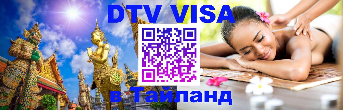 DTV Visa Thailand — прайс и условия, виза без дополнительных документов - 04.10.2025 
