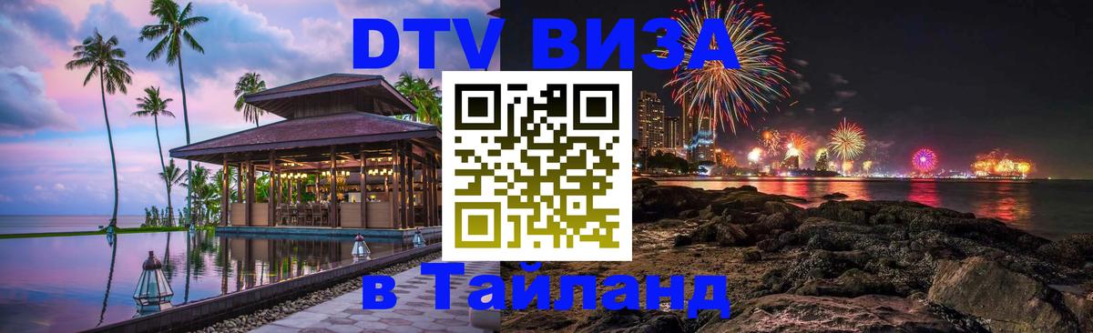 DTV виза Тайланд Исламабад 